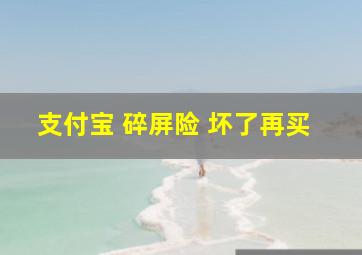 支付宝 碎屏险 坏了再买